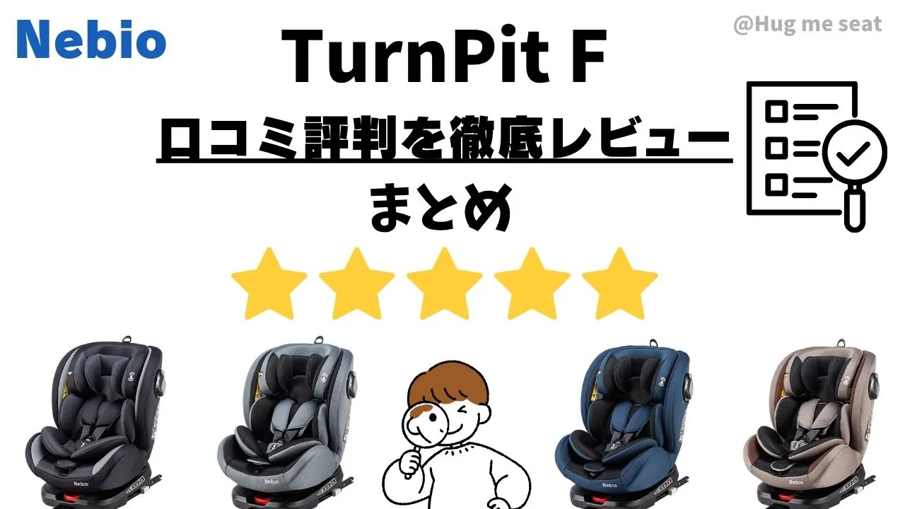 ネビオターンビットFチャイルドシートのレビューまとめ