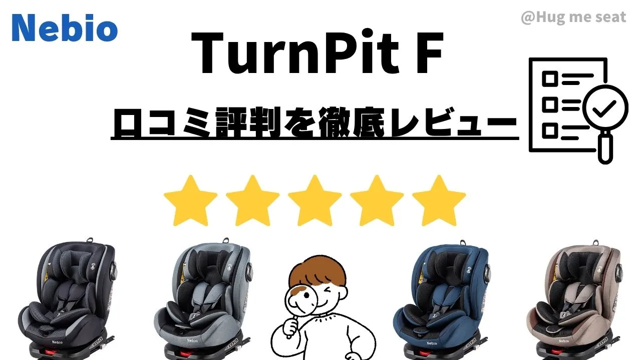 ネビオターンビットF口コミ・評判レビュー