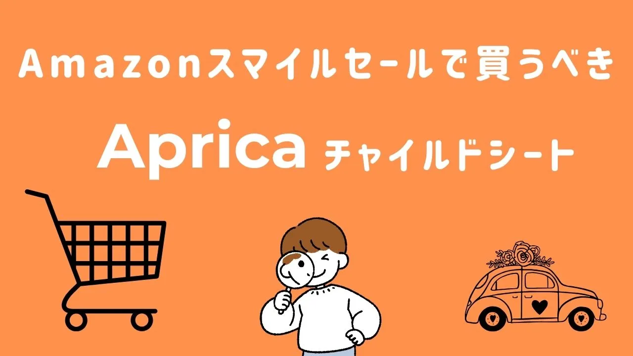 Amazonスマイルセールで買うべきアップリカのチャイルドシート