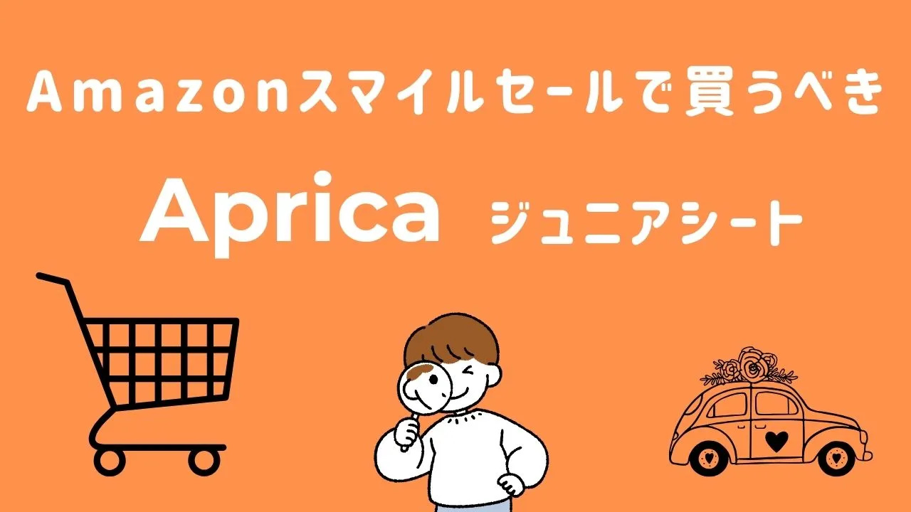 Amazonスマイルセールで買うべきアップリカのジュニアシート