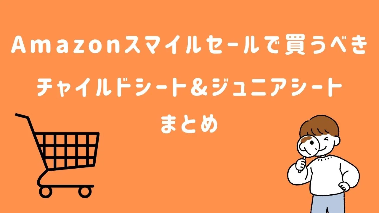 Amazonスマイルセールで買うべきチャイルドシートとジュニアシート一覧のまとめ