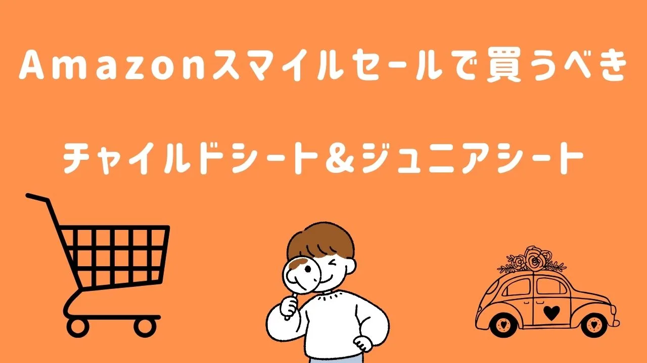 Amazonスマイルセールで買うべきチャイルドシートとジュニアシート