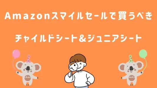 Amazonスマイルセールで買うべきチャイルドシートとジュニアシート一覧