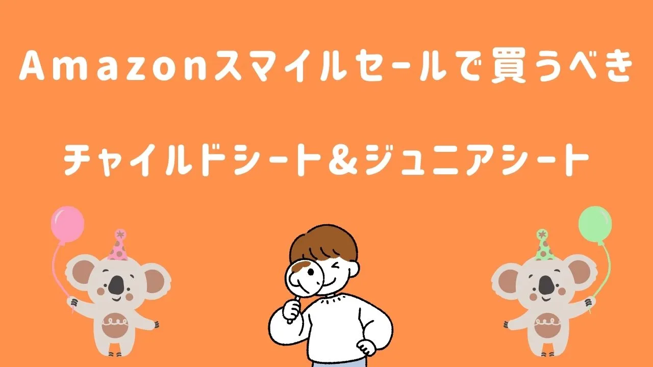 Amazonスマイルセールで買うべきチャイルドシートとジュニアシート一覧