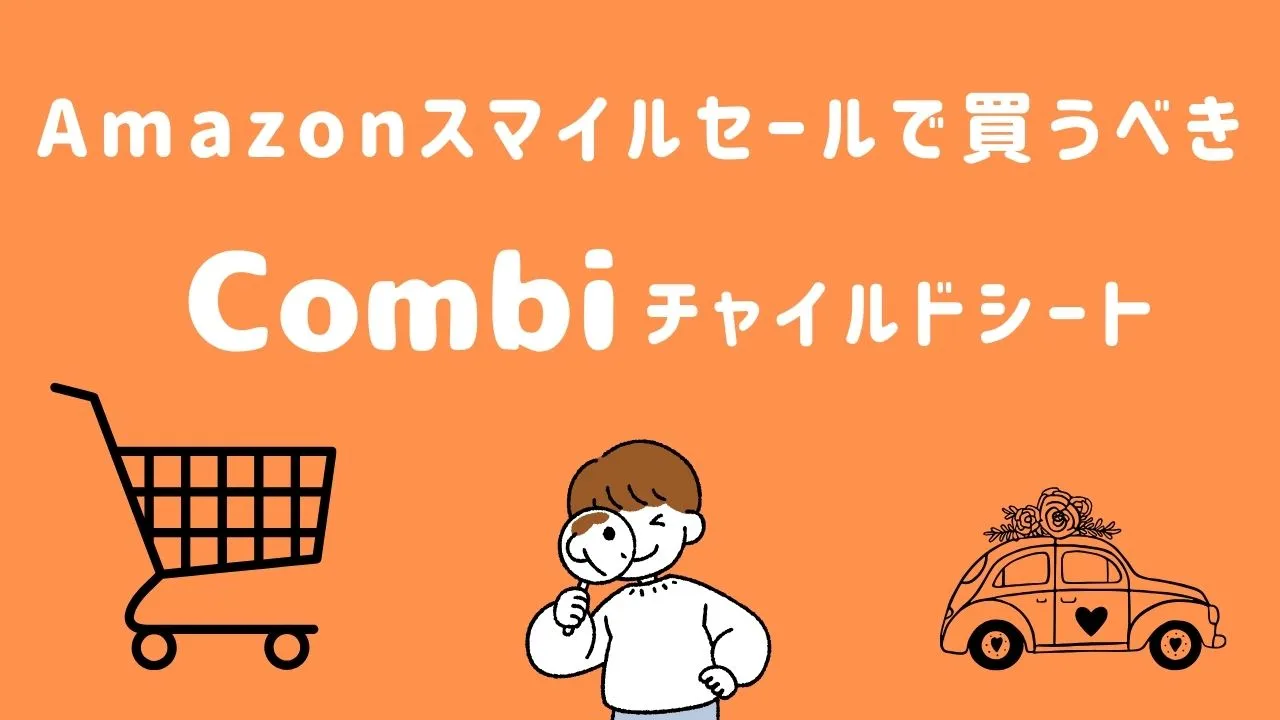 Amazonスマイルセールで買うべきコンビのチャイルドシート
