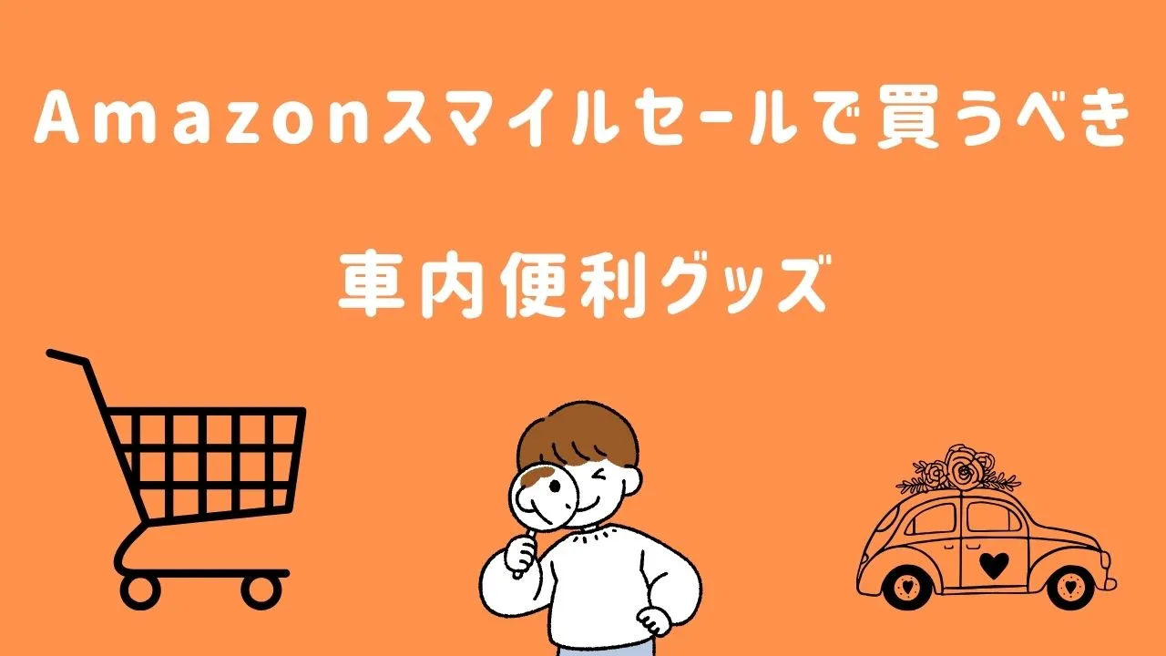 Amazonスマイルセールで買うべき車内便利グッズ
