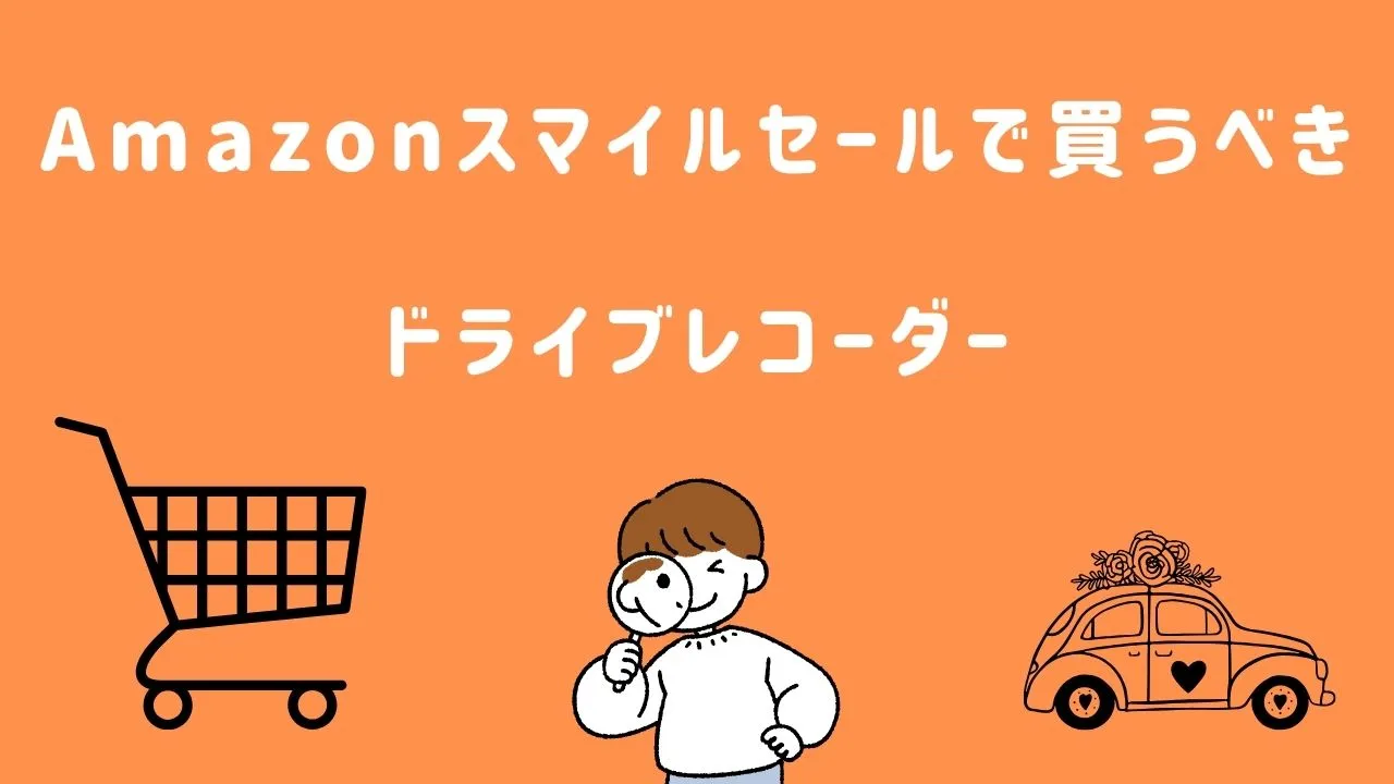 Amazonスマイルセールで買うべきドライブレコーダー