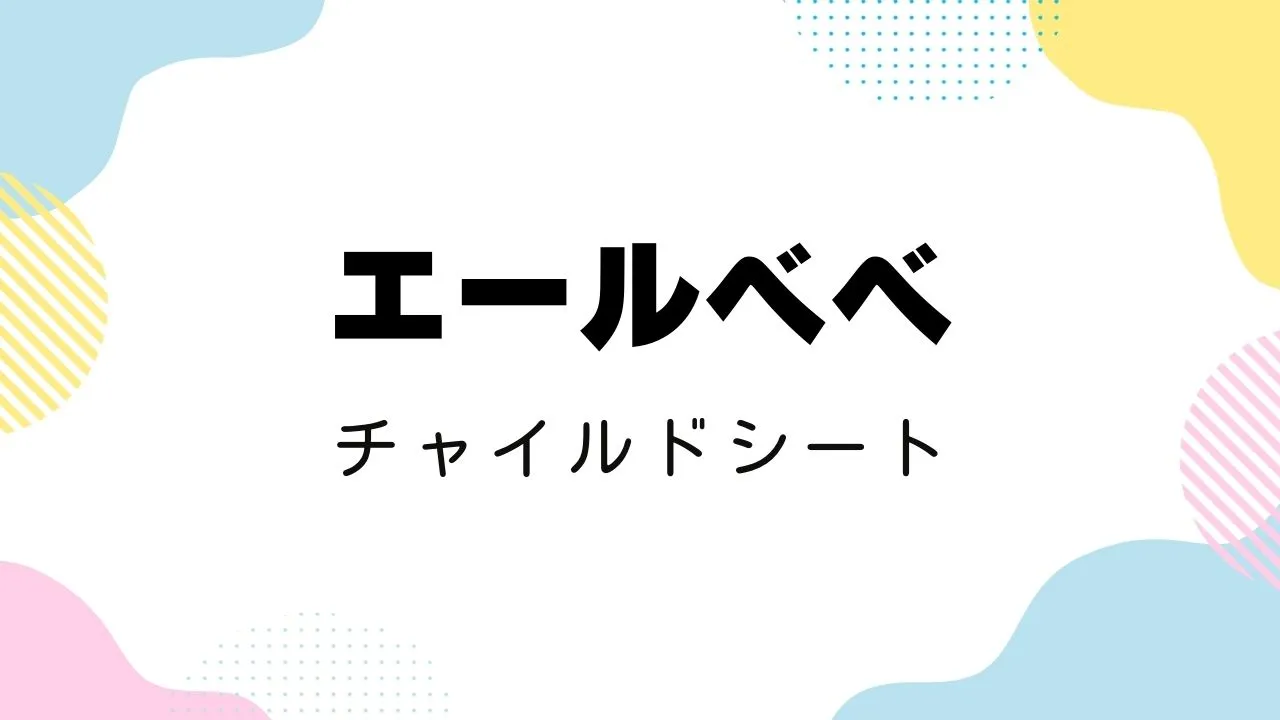 Amazonプライム感謝祭でおすすめのエールベベのチャイルドシート