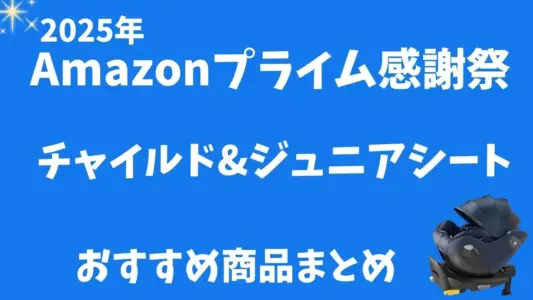 Amazonプライム感謝祭おすすめのチャイルドシートとジュニアシートのまとめ【2025年】