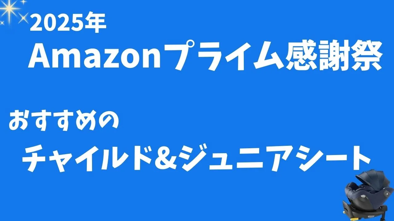 Amazonプライム感謝祭おすすめのチャイルドシートとジュニアシート一覧のまとめ