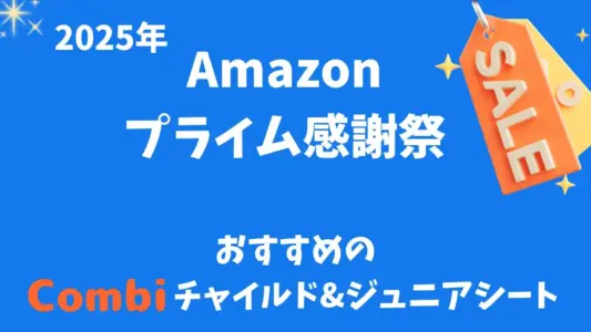 【2025年】Amazonプライム感謝祭でおすすめのコンビチャイルドシート&ジュニアシート一覧