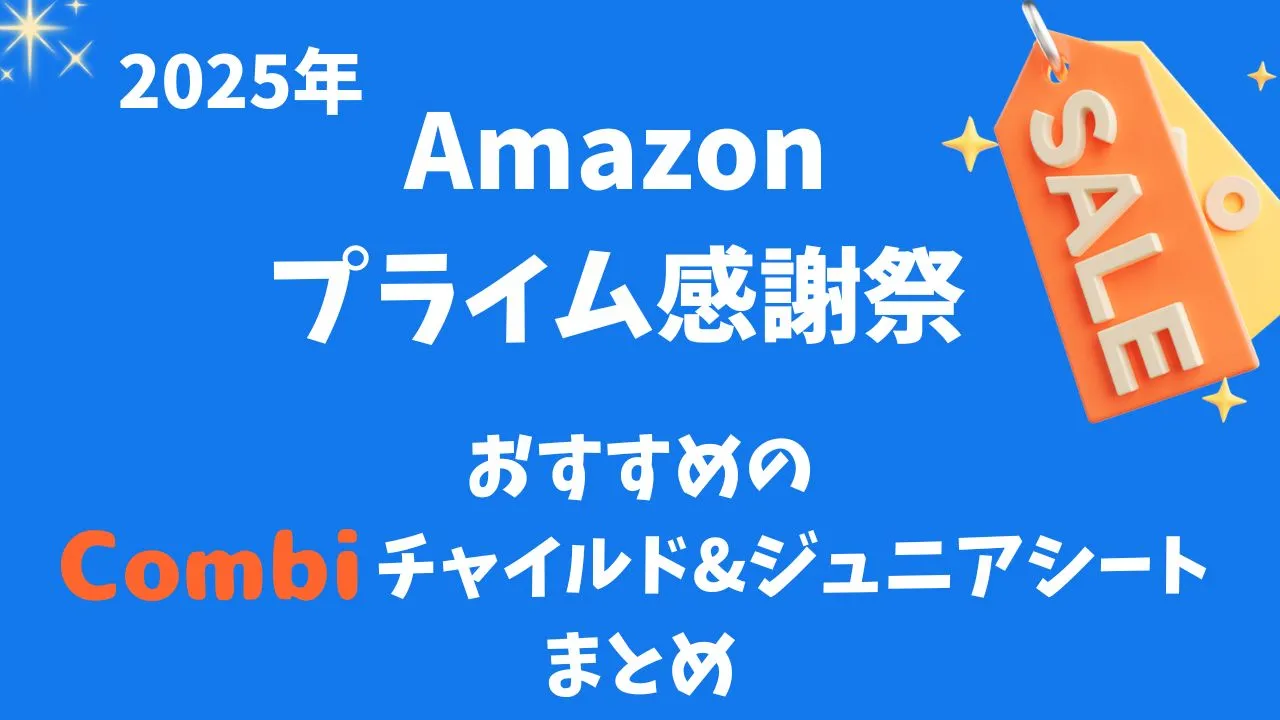 【2025年】Amazonプライム感謝祭おすすめのコンビのチャイルドシートとジュニアシート一覧のまとめ