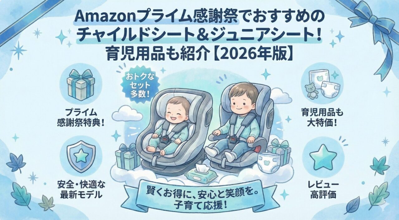 Amazonプライム感謝祭でおすすめのチャイルドシート&ジュニアシート!【2026年版】