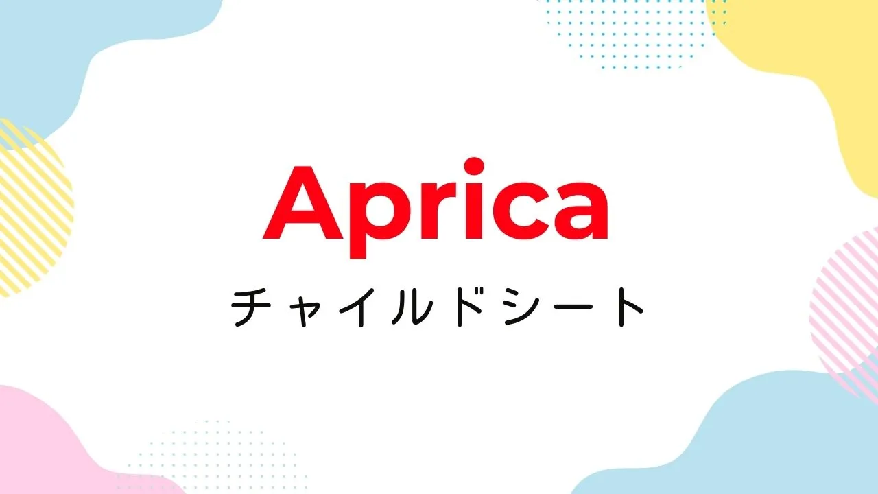 Amazonプライム感謝祭でおすすめのアップリカのチャイルドシート【2025年】