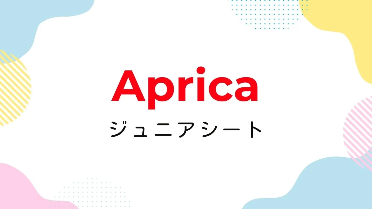Amazonプライム感謝祭でおすすめのアップリカのジュニアシート【2025年】