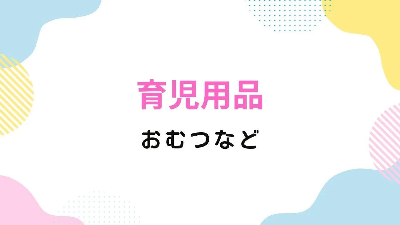Amazonプライム感謝祭でおすすめの育児用品