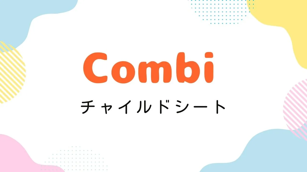 2025年Amazonプライム感謝祭でおすすめのコンビのチャイルドシート