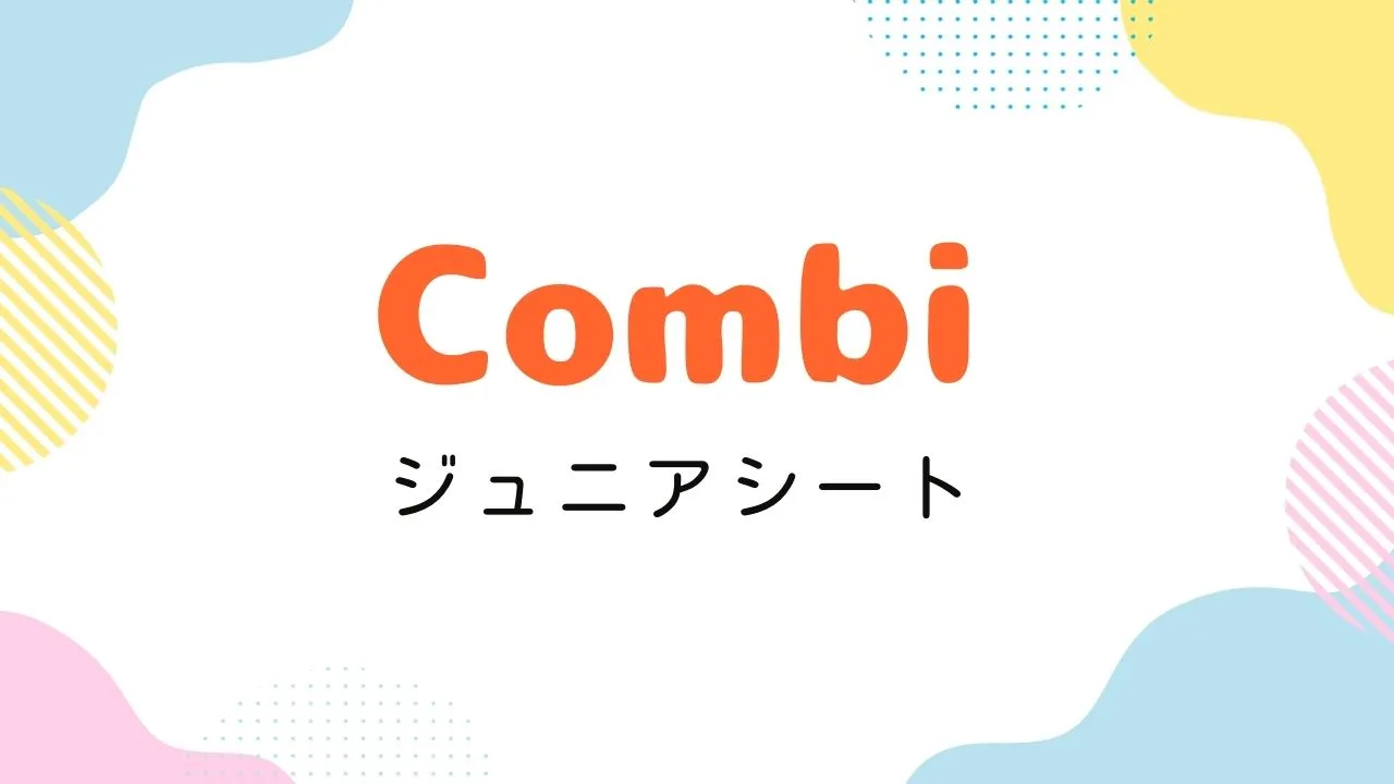 Amazonプライム感謝祭でおすすめのコンビのジュニアシート2025年