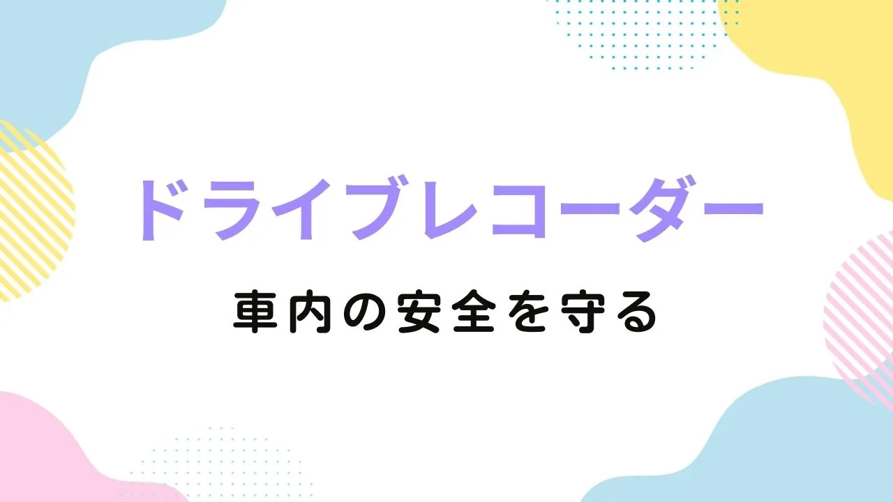 Amazonプライム感謝祭でおすすめのドライブレコーダー