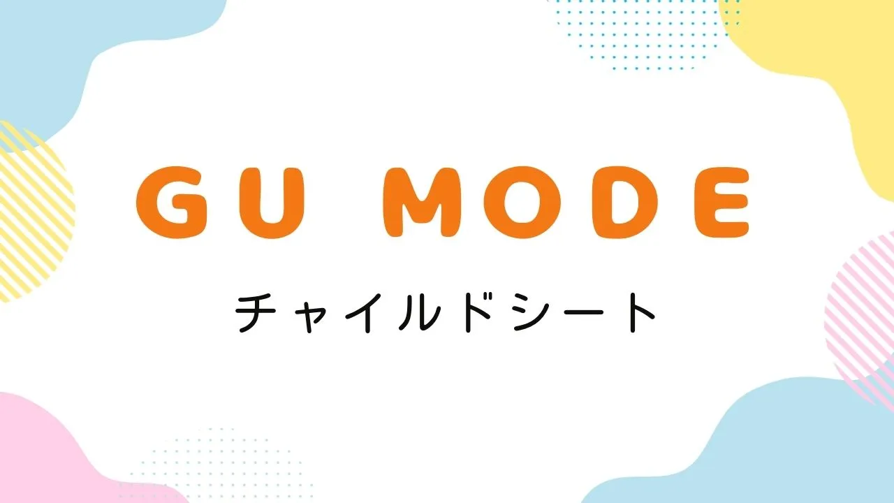 Amazonプライム感謝祭でおすすめのＧＵ ＭＯＤＥのチャイルドシート