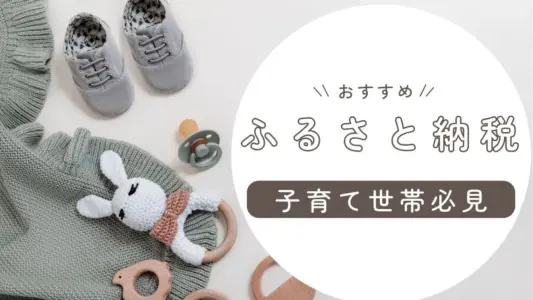 るさと納税【2025年】おすすめの日用品