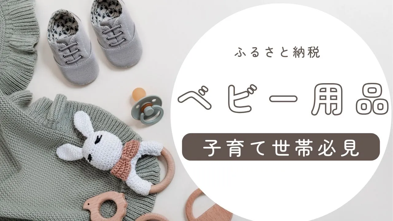 ふるさと納税【2025年】おすすめのベビー用品