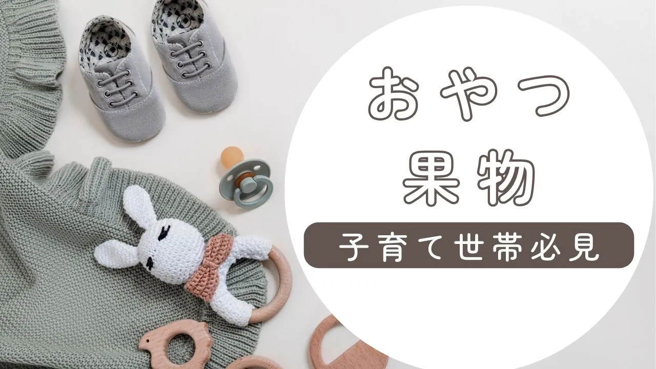 ふるさと納税【2025年】おすすめのおやつ・果物