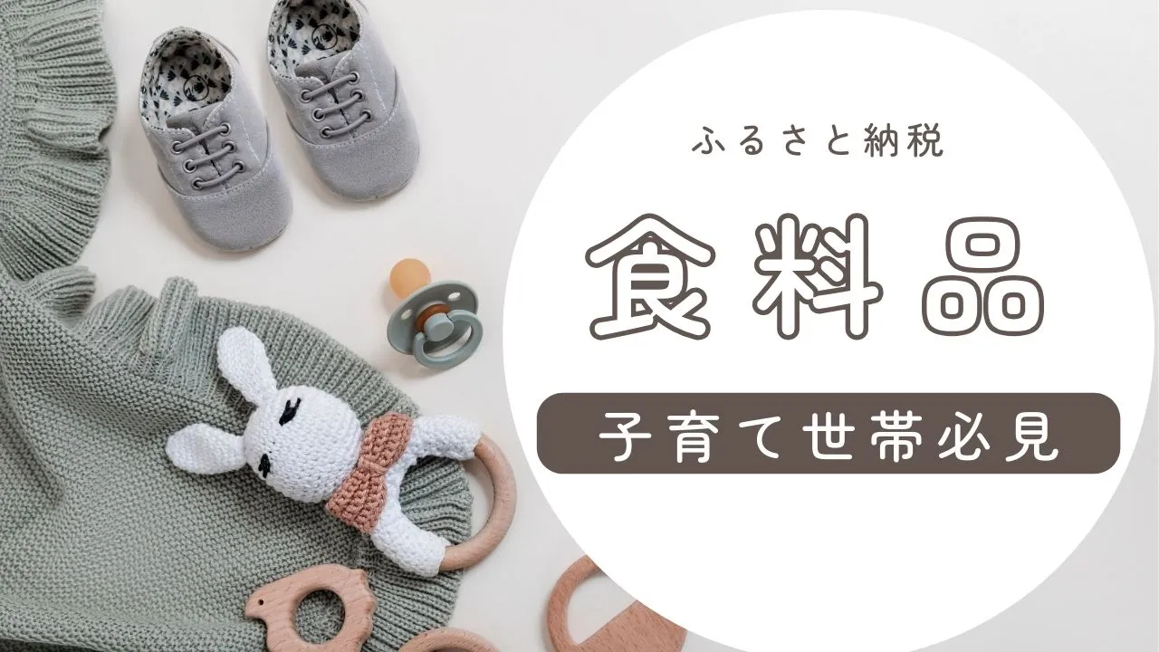 ふるさと納税【2025年】おすすめの食料品(肉・魚・米)