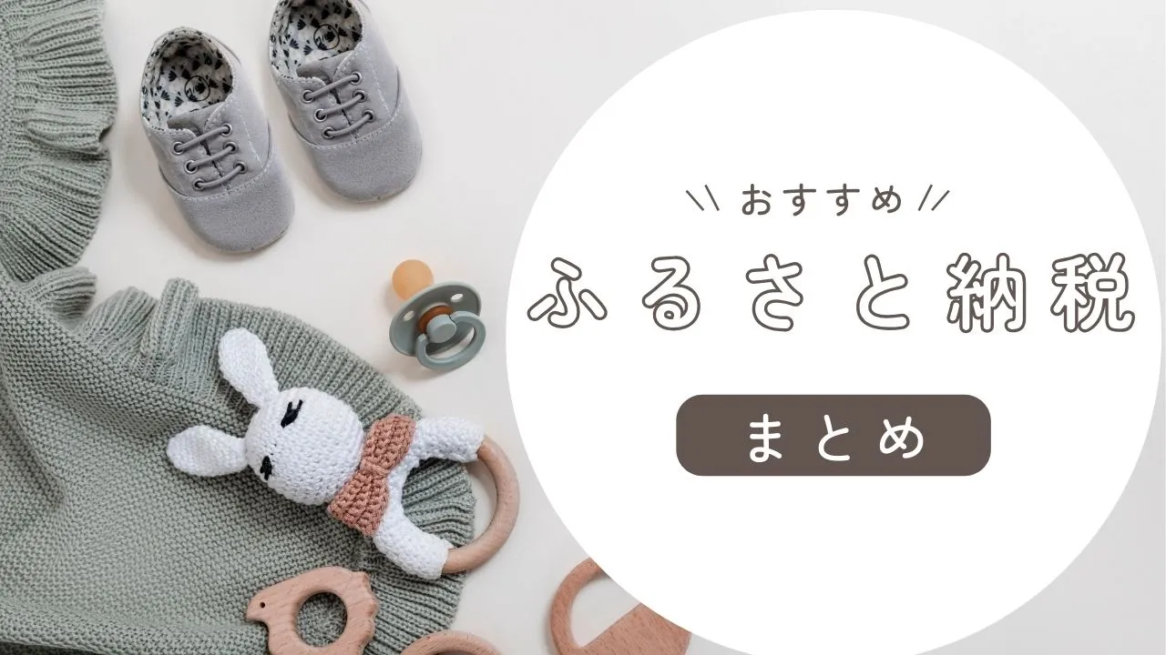 ふるさと納税【2025年】子育て世帯におすすめ一覧のまとめ