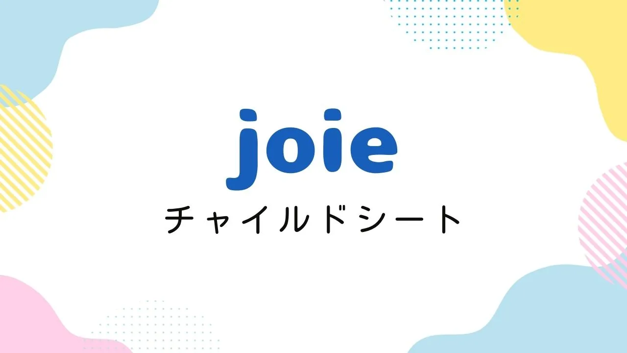 Amazonプライム感謝祭でおすすめのジョイのチャイルドシート