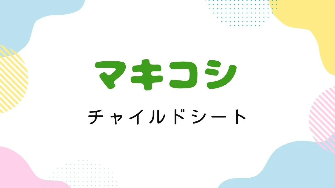 Amazonプライム感謝祭でおすすめのマキコシのチャイルドシート