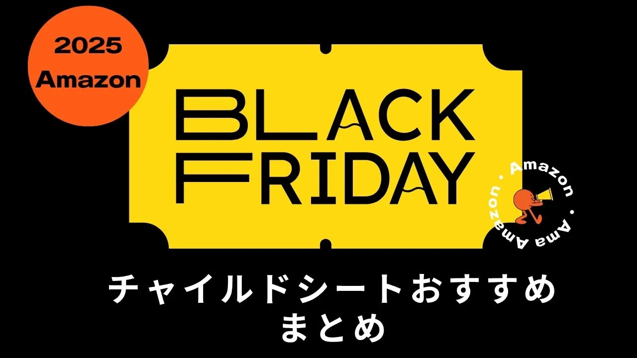 Amazonブラックフライデーでおすすめのチャイルドシート