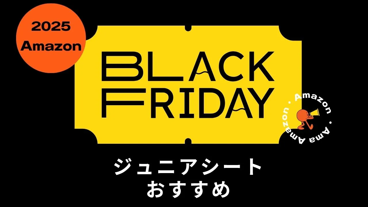 Amazonブラックフライデーでおすすめのジュニアシート