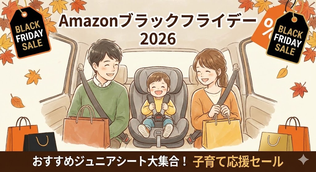 Amazonブラックフライデー2026 でおすすめのジュニアシート