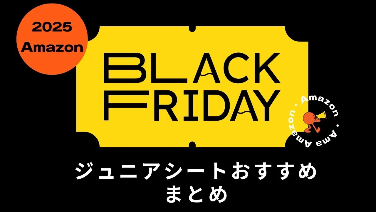 Amazonブラックフライデーでおすすめのジュニアシートまとめ