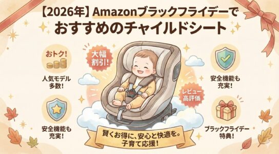 【2026年】 Amazonブラックフライデーでおすすめのチャイルドシート