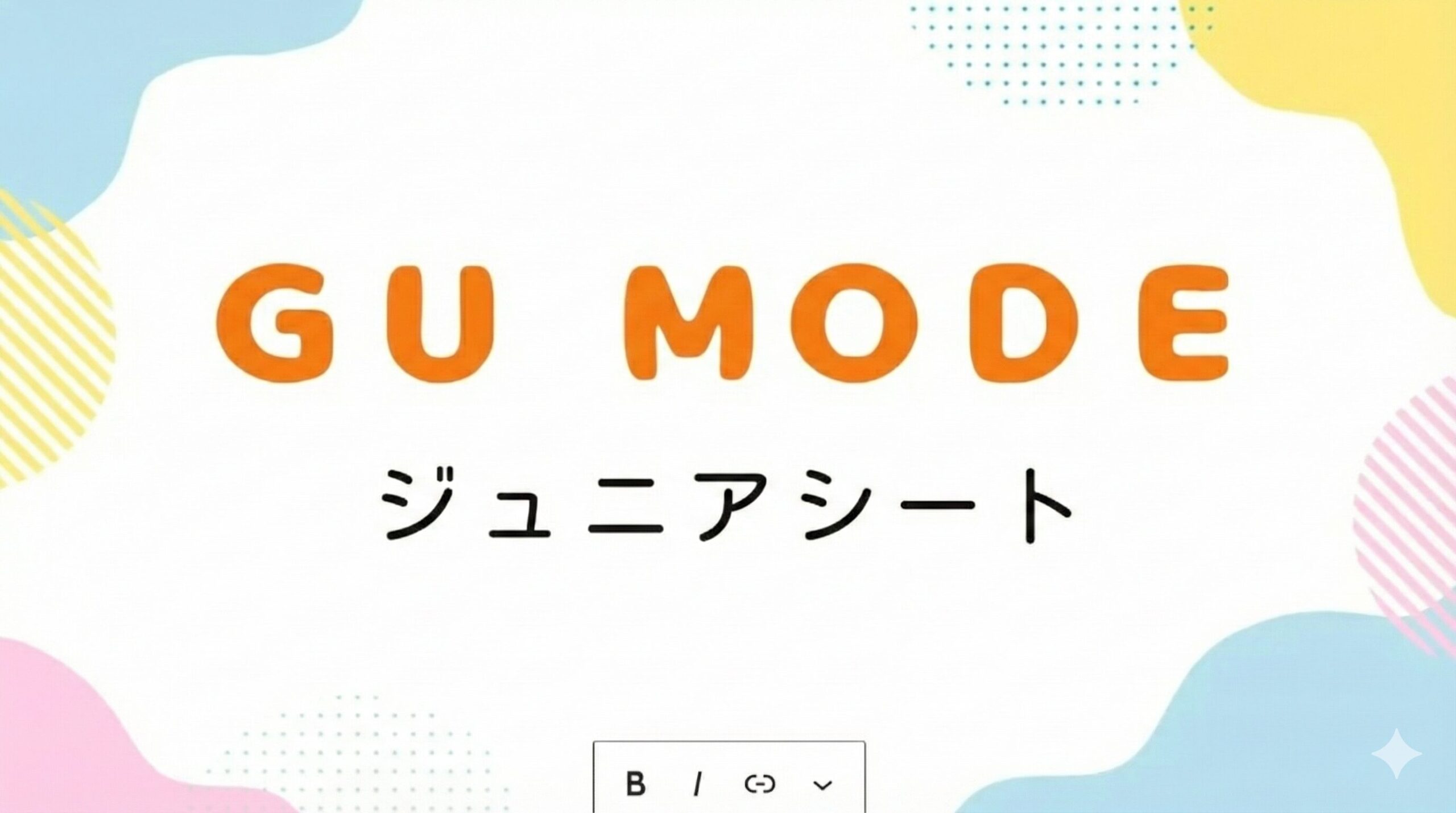Amazonブラックフライデー2026でおすすめのＧＵ ＭＯＤＥのジュニアシート