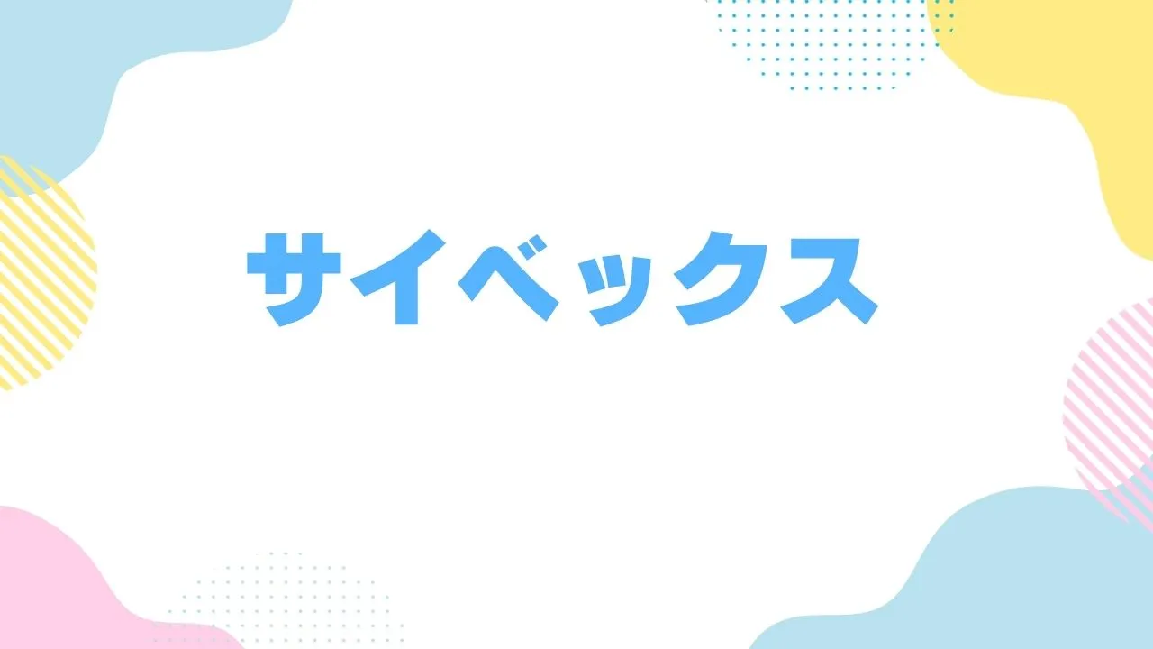 2025年版Amazonブラックフライデーでおすすめのサイベックスのジュニアシート