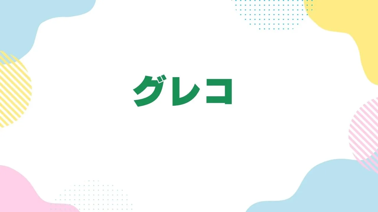 2025年Amazonブラックフライデーでおすすめのグレコジュニアシート
