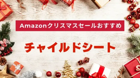 Amazonクリスマスセールでおすすめのチャイルドシート【2025年】