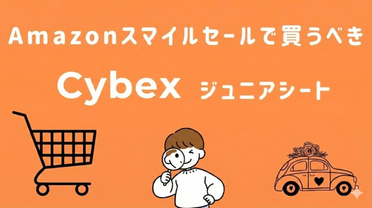 Amazonスマイルセールで買うべきサイベックスのジュニアシート【2026年】