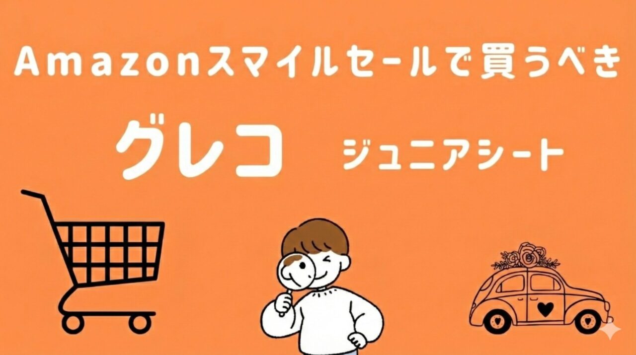 Amazonスマイルセールで買うべきグレコのジュニアシート【2026年】