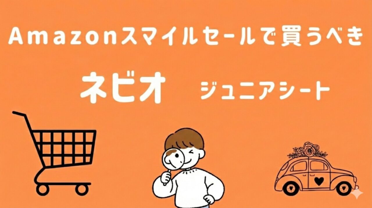 Amazonスマイルセールで買うべきネビオのジュニアシート【2026年】