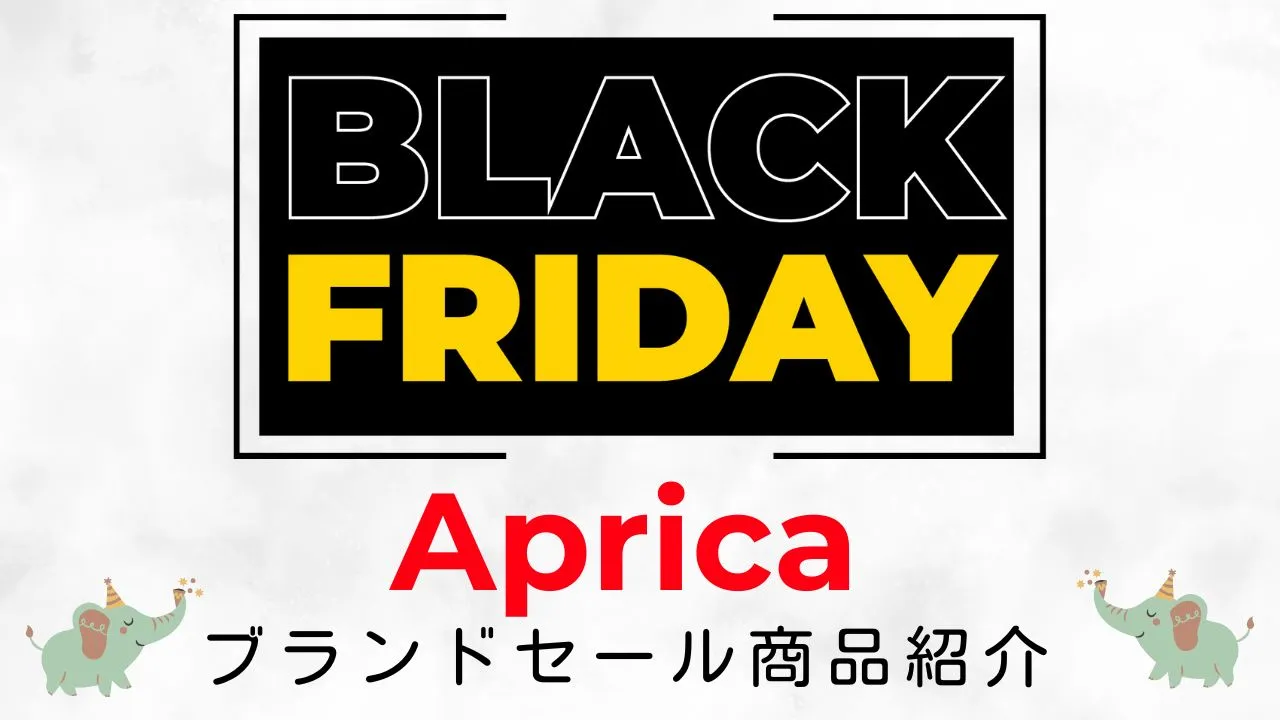 Amazonブラックフライデー2025年!アップリカの商品まとめ