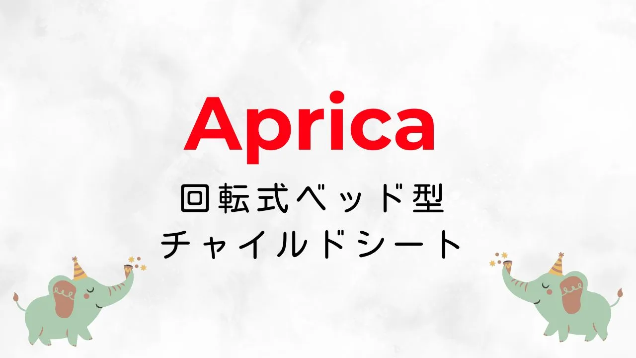 Amazonブラックフライデーでおすすめの回転式ベッド型チャイルドシート