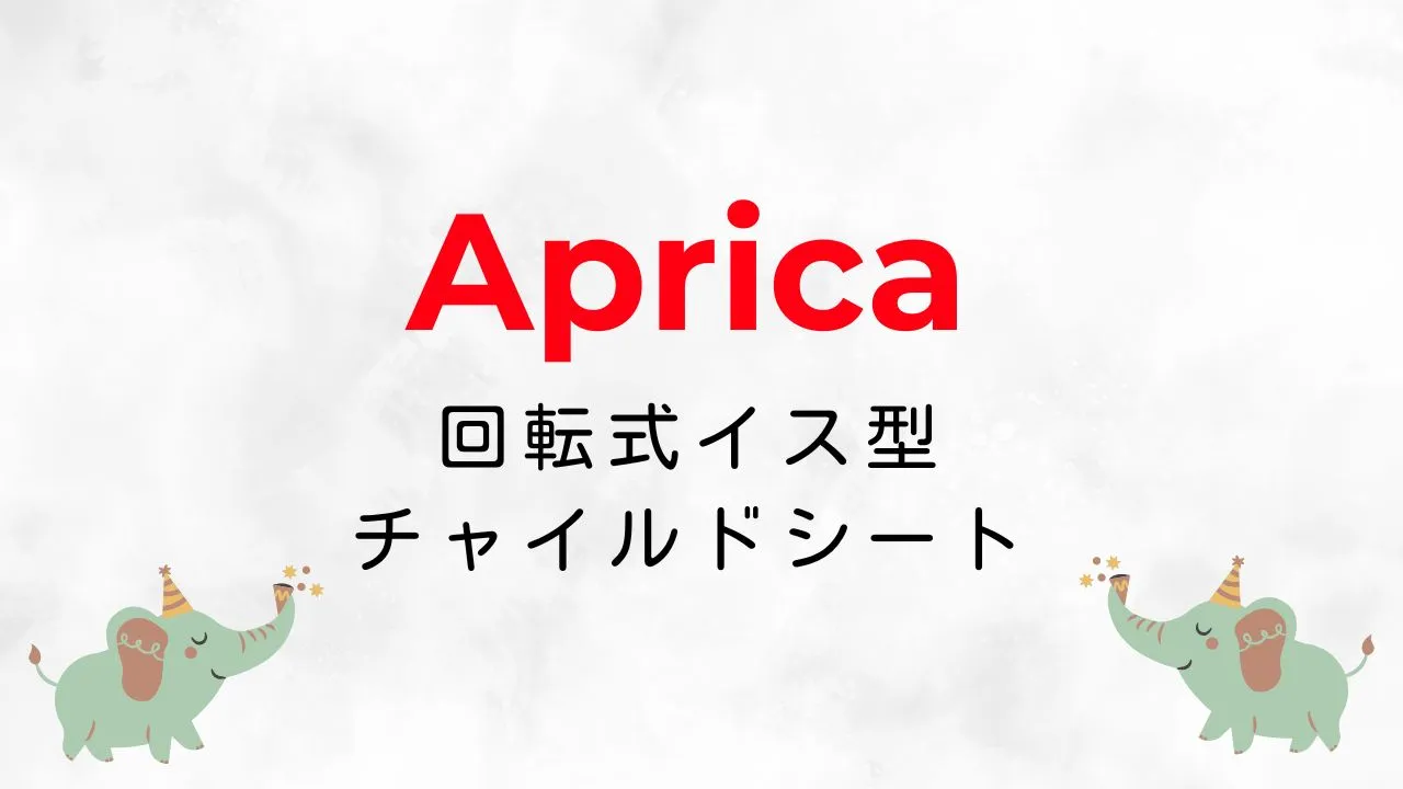 Amazonブラックフライデーでおすすめの回転式イス型チャイルドシート2025