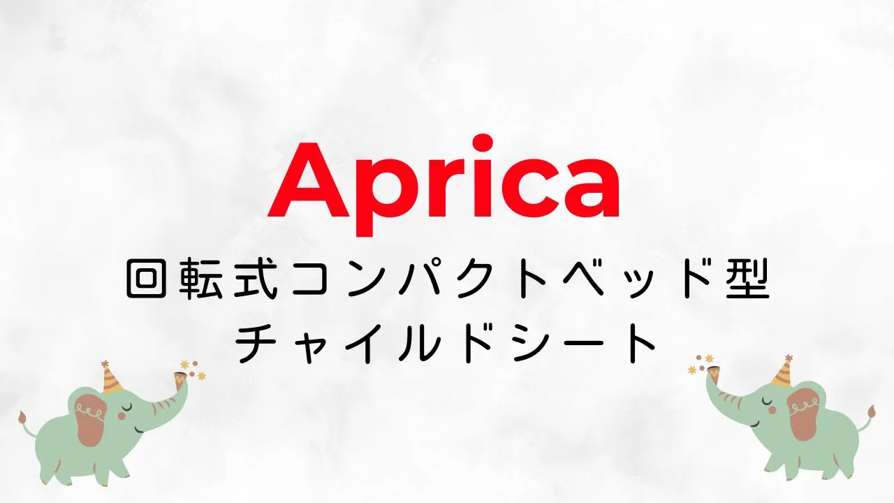 Amazonブラックフライデーでおすすめの回転式コンパクトベッド型チャイルドシート2025