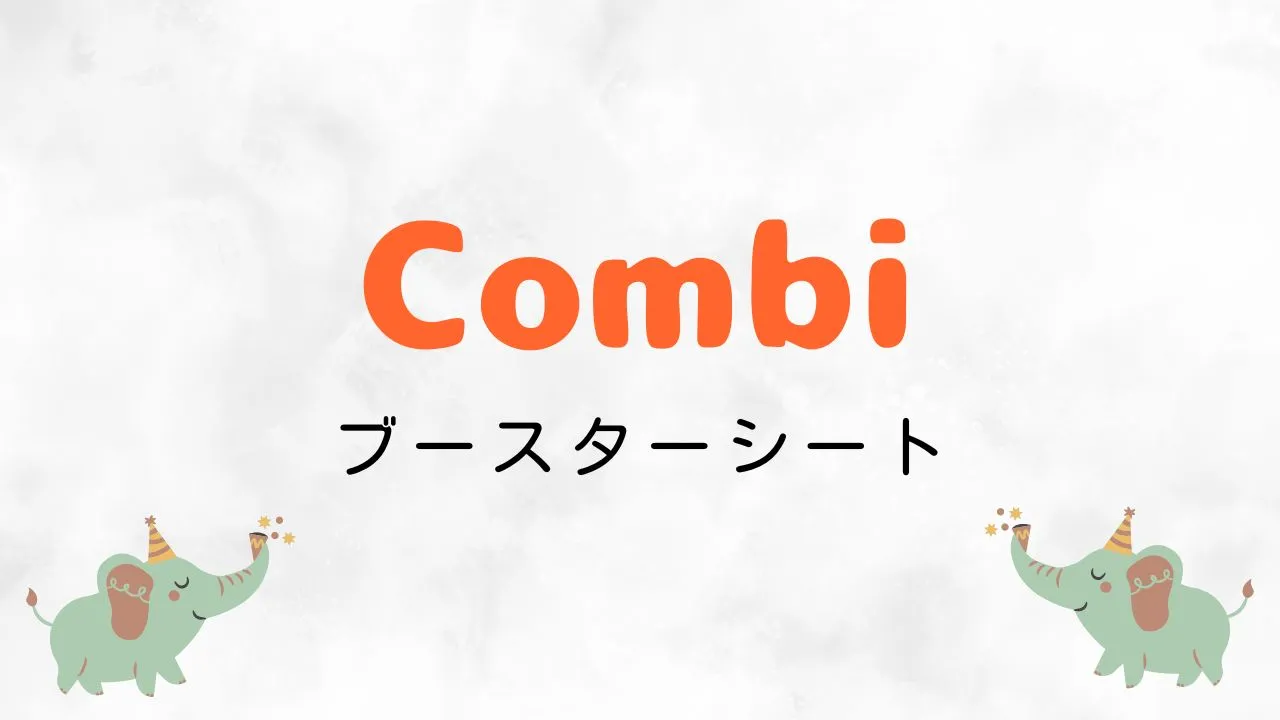 Amazonブラックフライデーでおすすめのブースターシート