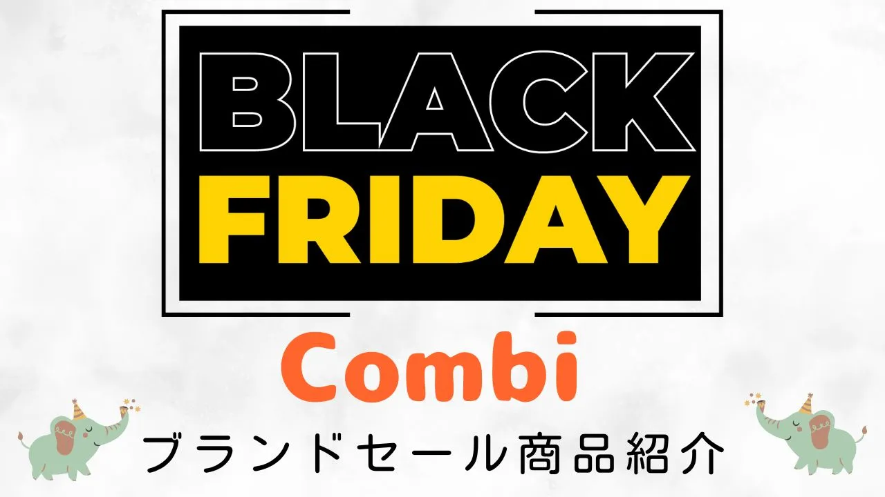 Amazonブラックフライデー2025！おすすめコンビ商品を紹介