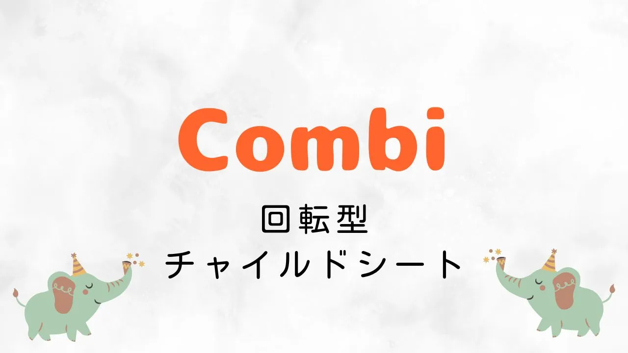 Amazonブラックフライデーでおすすめのコンビ回転型チャイルドシート